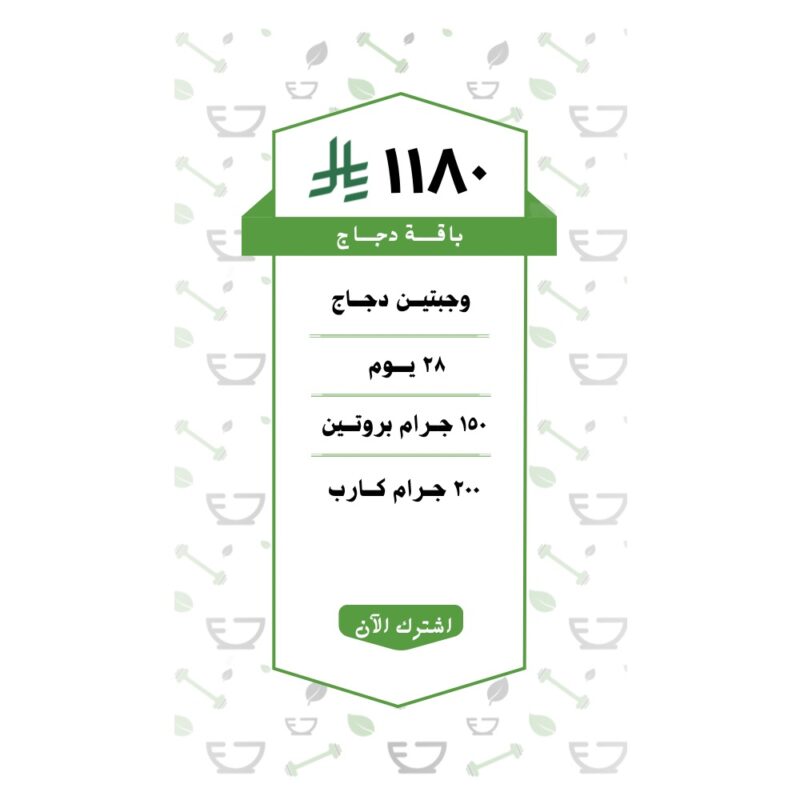 باقة دجـــاج وجبتين ( 28 يــوم )